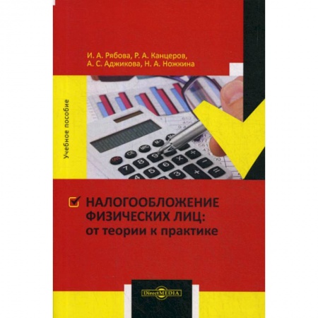 Налогообложение, книга Налогообложение физических лиц : от теории к практике купить по низкой цене