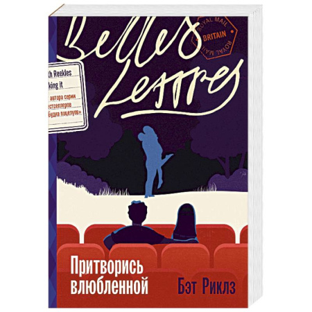 Зарубежный любовный роман, книга Притворись влюбленной купить по низкой цене