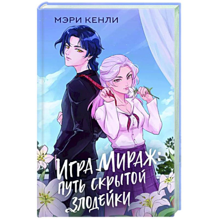 Зарубежный любовный роман, книга Игра Мираж: путь скрытой злодейки купить по низкой цене