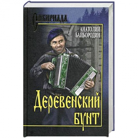 Русская современная проза, книга Деревенский бунт купить по низкой цене