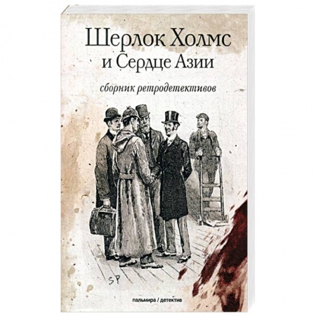Классика отечественного детектива, книга Шерлок Холмс и Сердце Азии: сборн. ретродетективов купить по низкой цене