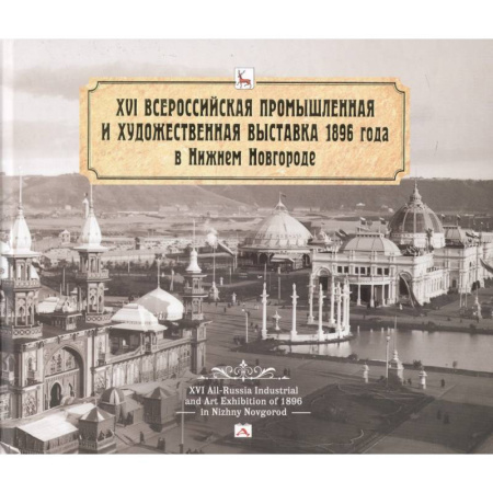 Краеведение, книга Всероссийская промышленная и художественная выставка 1896 года в Нижнем Новгороде купить по низкой цене