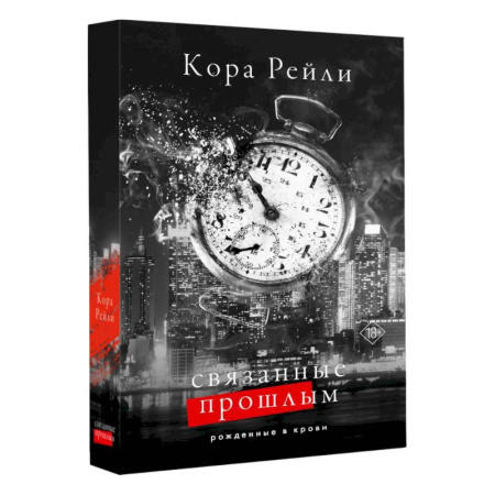 Зарубежная современная проза, книга Связанные прошлым купить по низкой цене