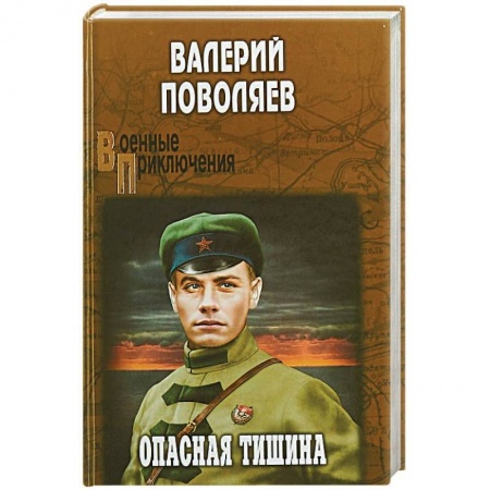 Русская современная проза, книга Опасная тишина  (12+) купить по низкой цене