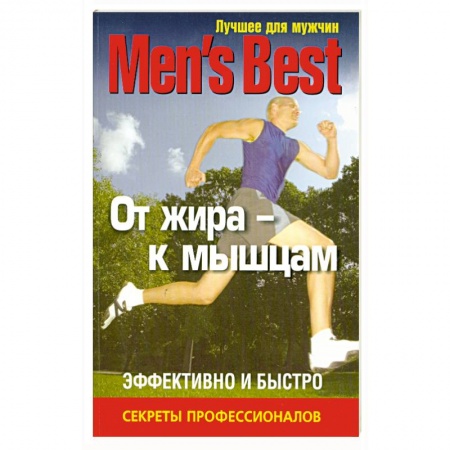Книги, книга Лучшее для мужчин. От жира - к мышцам купить по низкой цене