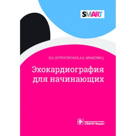 Кардиология, книга Эхокардиография для начинающих купить по низкой цене
