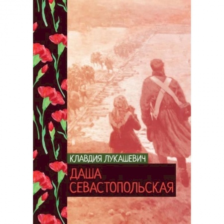 Военный роман, книга Даша севастопольская купить по низкой цене