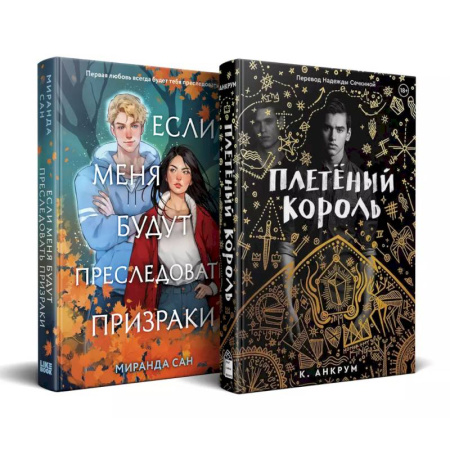 Зарубежное фэнтези, книга Комплект из 2-х книг: Если меня будут преследовать призраки + Плетеный король купить по низкой цене