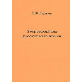 Творческий лик русских мыслителей