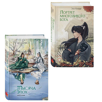 Комплект из 2 книг (Портрет многоликого бога + Тысяча эпох. Искупление )