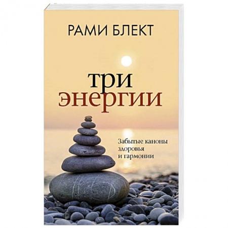 Эзотерика. Оккультизм, книга Три энергии. Забытые каноны здоровья и гармонии купить по низкой цене