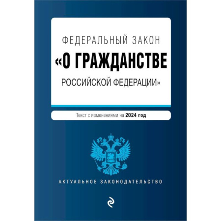 Конституционное (государственное) право, книга ФЗ 'О гражданстве Российской Федерации'. В ред. на 2024 / ФЗ № 138-ФЗ купить по низкой цене