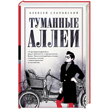 Русская современная проза, книга Туманные аллеи купить по низкой цене