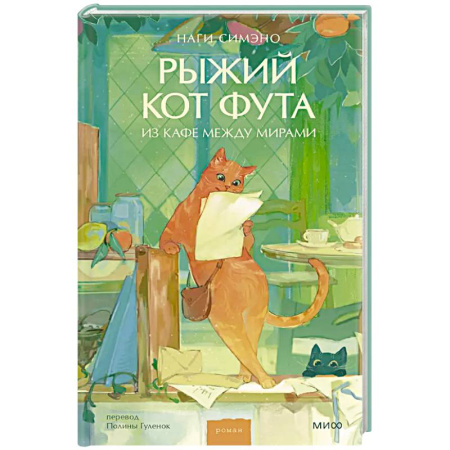 Зарубежная современная проза, книга Рыжий кот Фута из кафе между мирами купить по низкой цене