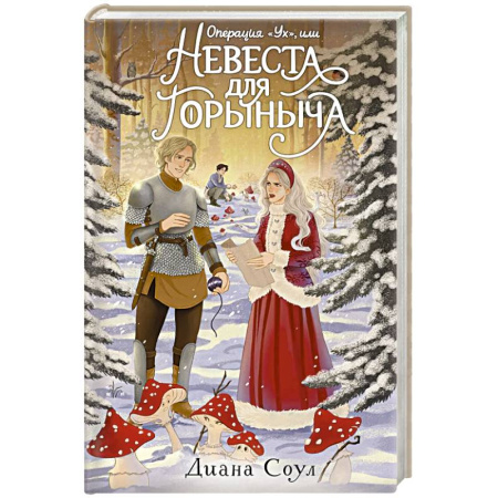 Русское фэнтези, книга Операция 'Ух', или Невеста для Горыныча купить по низкой цене