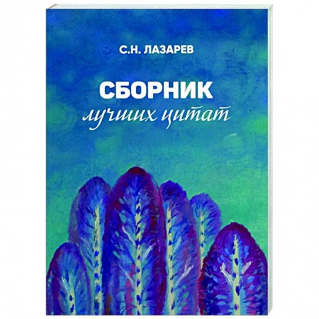 Афоризмы, юмор, сатира, книга Сборник лучших цитат купить по низкой цене