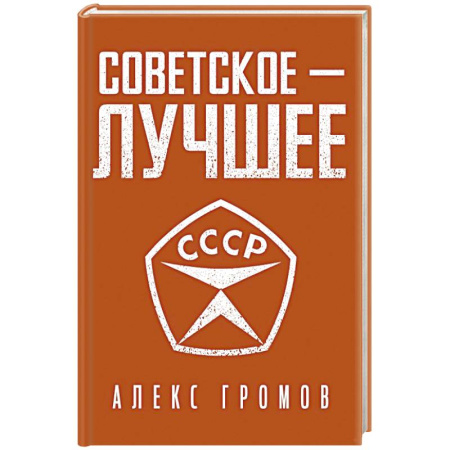 История, книга Советское - лучшее! купить по низкой цене