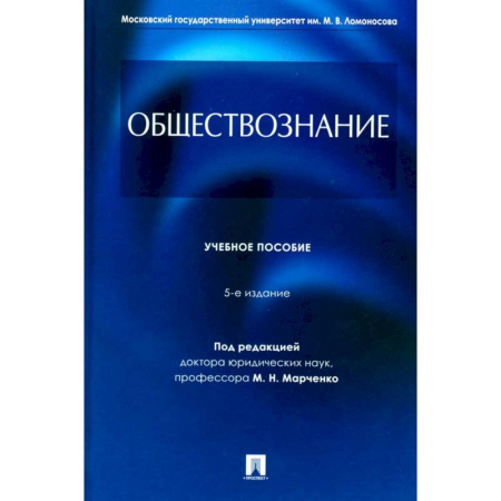 Обществознание, книга Обществознание: Учебное пособие купить по низкой цене