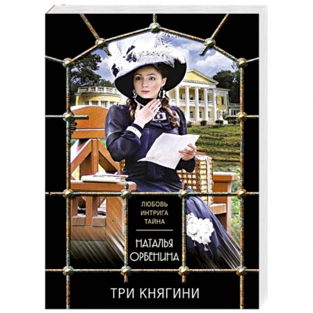 Отечественный женский детектив, книга Три княгини купить по низкой цене