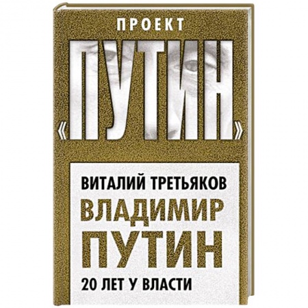 Политика, книга Владимир Путин. 20 лет у власти купить по низкой цене
