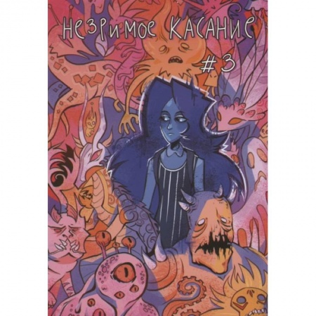 Комиксы. Манга, книга Незримое касание. Выпуск 3 купить по низкой цене