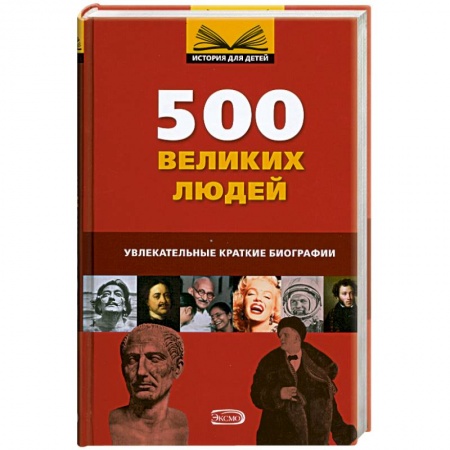 Книги, книга 500 великих людей купить по низкой цене