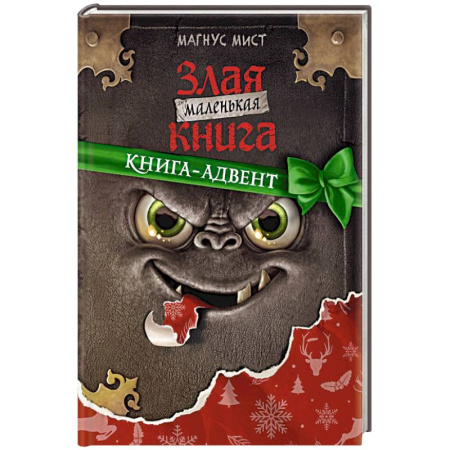 Кроссворды, головоломки, комиксы, книга Маленькая злая книга. Книга-адвент купить по низкой цене