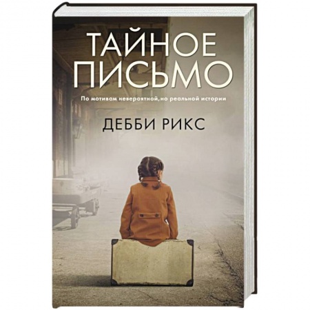 Исторический роман, книга Тайное письмо купить по низкой цене