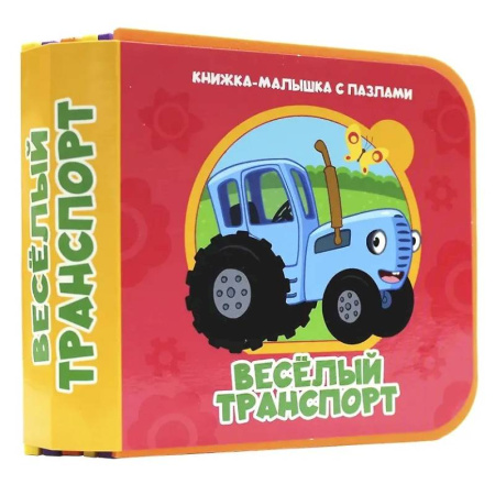 Знакомство с миром, развитие малыша, книга Веселый транспорт (Синий трактор) купить по низкой цене