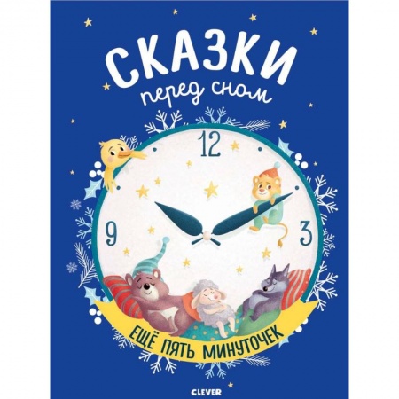 Сказки зарубежных писателей, книга Сказки перед сном. Еще пять минуточек купить по низкой цене
