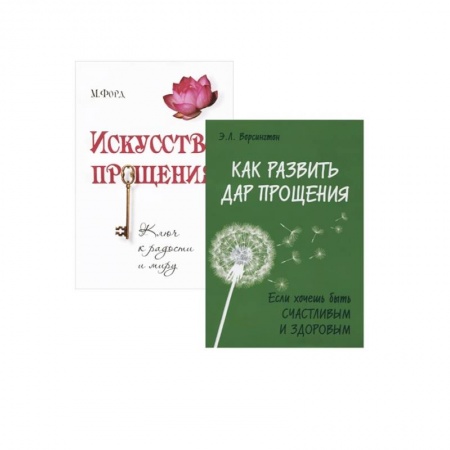 Эзотерические учения, книга Простить, забыть и действовать. (Комплект из 2-х книг) купить по низкой цене