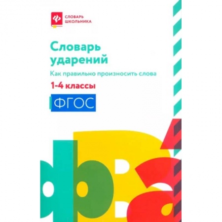 Русский язык, книга Словарь ударений:как правильно произн слова:1-4классы купить по низкой цене