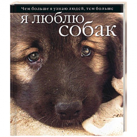 Книги, книга Чем больше я узнаю людей, тем больше я люблю собак купить по низкой цене