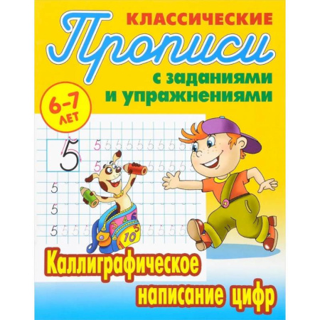 Письмо, мелкая моторика, книга Комплект из трех прописей для детей 6-7 лет: Каллиграфическое написание прописных букв. Каллиграфическое написание строчных букв. Каллиграфическое написание цифр купить по низкой цене