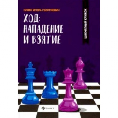 Шахматы. Шашки, книга Ход: нападение и взятие купить по низкой цене