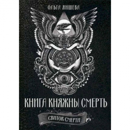 Колдовство. Практическая магия, книга Книга Княжны Смерть. Свиток Смерти купить по низкой цене