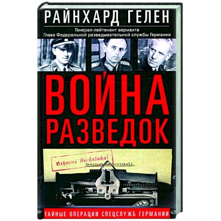Вторая мировая война (1939-1945), книга Война разведок. Тайные операции спецслужб Германии купить по низкой цене