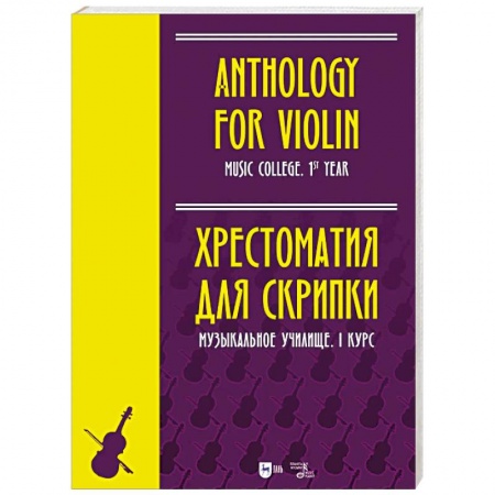 Другие учебные пособия, книга Хрестоматия для скрипки.Музыкальное училище. I курс купить по низкой цене