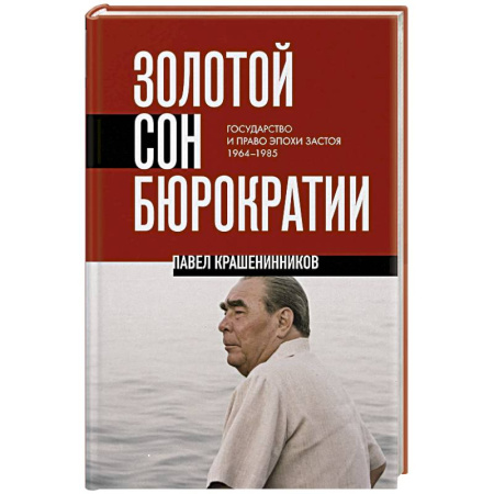СССР в 1945 - 1985 гг., книга Золотой сон бюрократии. Государство и право эпохи застоя (1964-1985) купить по низкой цене