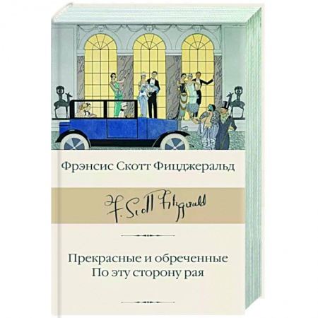 Зарубежная классика, книга Прекрасные и обреченные. По эту сторону рая купить по низкой цене