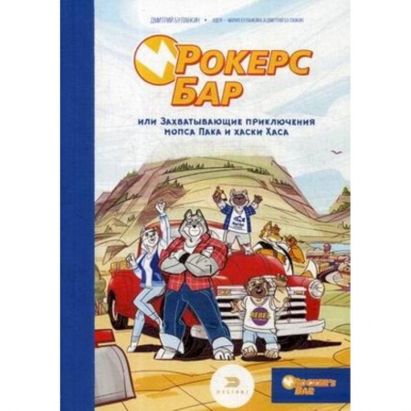 Сказки зарубежных писателей, книга Рокерс Бар, или захватывающие приключения мопса Пака и хаски Хаса купить по низкой цене