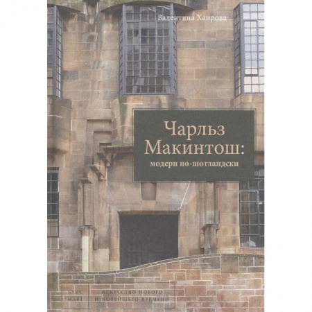 Живопись, книга Чарльз Макинтош: модерн по-шотландски купить по низкой цене
