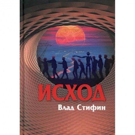 Русская современная проза, книга Исход купить по низкой цене