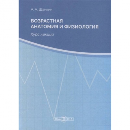 Здоровье, медицинская литература, книга Возрастная анатомия и физиология. Курс лекций купить по низкой цене