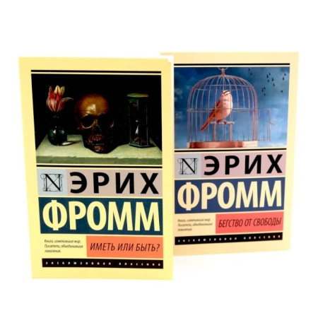 Психология, книга Фромм Иметь или быть? + Бегство от свободы купить по низкой цене