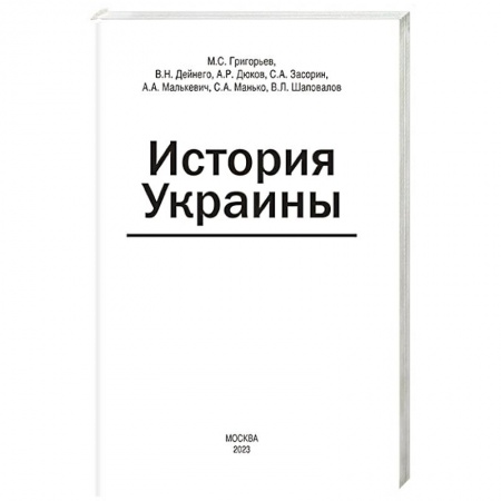 Украина, книга История Украины: мнография купить по низкой цене