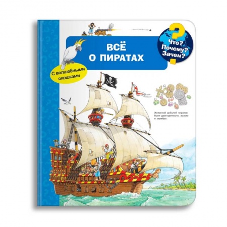 Книги для дошкольников (4-6 лет), книга Что? Почему? Зачем? Всё о пиратах (с волшебными окошками) купить по низкой цене
