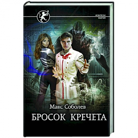 Русское фэнтези, книга Бросок Кречета купить по низкой цене