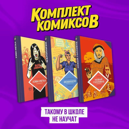 Комиксы. Манга, книга Комплект комиксов 'Такому в школе не научат' купить по низкой цене