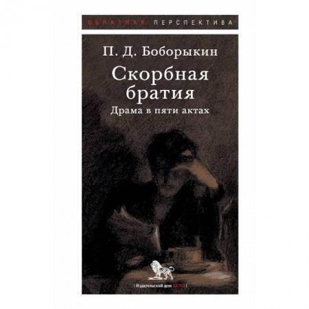 Русская классика, книга Скорбная братия. Драма в пяти актах купить по низкой цене